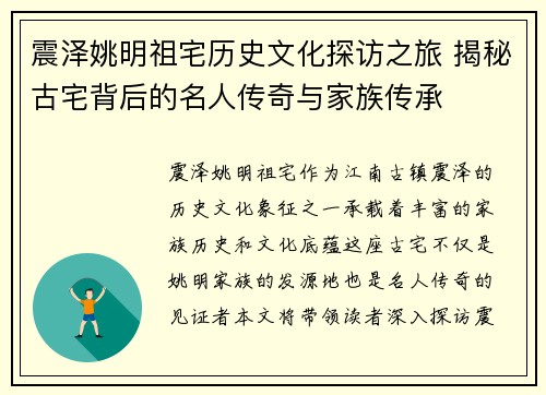 震泽姚明祖宅历史文化探访之旅 揭秘古宅背后的名人传奇与家族传承