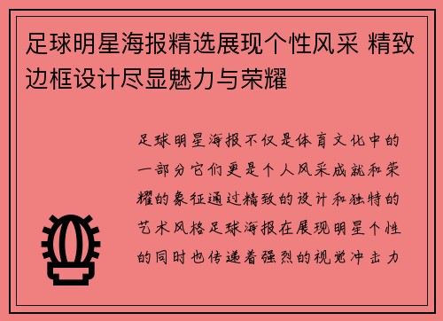 足球明星海报精选展现个性风采 精致边框设计尽显魅力与荣耀
