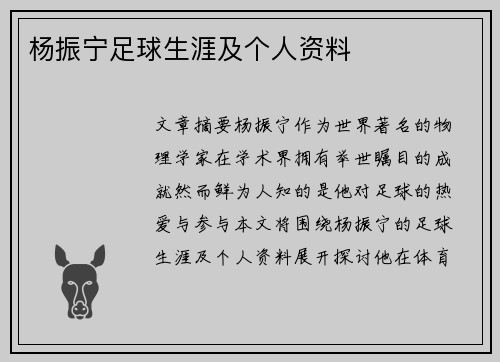 杨振宁足球生涯及个人资料