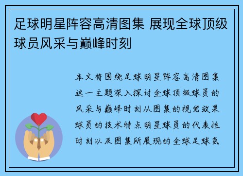 足球明星阵容高清图集 展现全球顶级球员风采与巅峰时刻