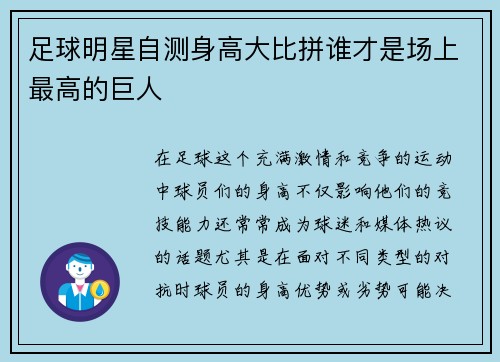 足球明星自测身高大比拼谁才是场上最高的巨人