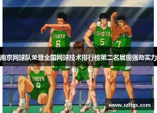 南京网球队荣登全国网球技术排行榜第二名展现强劲实力