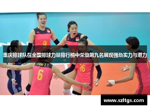 重庆排球队在全国排球力量排行榜中荣登第九名展现强劲实力与潜力