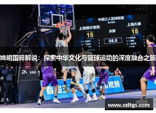 姚明国粹解说：探索中华文化与篮球运动的深度融合之旅