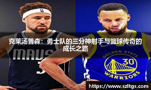 谈球吧克莱汤普森：勇士队的三分神射手与篮球传奇的成长之路