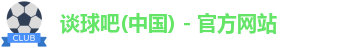 谈球吧